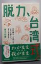 脱力、台湾式。24年暮らして学んだ、ゆるく楽しく、幸せな生き方