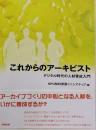 これからのアーキビスト─デジタル時代の人材育成入門
