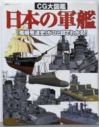 日本の軍艦 : 海軍70年の主要艦艇がCGで蘇る :CG大図鑑