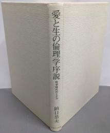 愛と生の倫理学序説 : 科学時代のエチカ