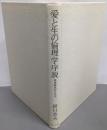愛と生の倫理学序説 : 科学時代のエチカ