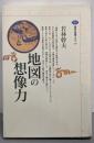 地図の想像力 (講談社選書メチエ 50)