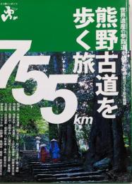 熊野古道を歩く旅 (エコ旅ニッポン)