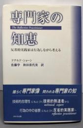 専門家の知恵: 反省的実践家は行為しながら考える