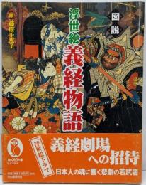 図説浮世絵義経物語<ふくろうの本>