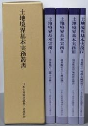 土地境界基本実務叢書 1箱(4冊セット)