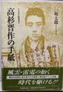 高杉晋作の手紙<日本手紙叢書>