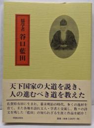 儒学者 谷口藍田