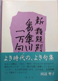 番傘川柳一万句集 : 類題別 新