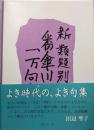 番傘川柳一万句集 : 類題別 新