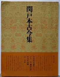 関戸本古今和歌集 : かな 伝藤原行成<書道技法講座4>