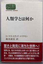 人類学とは何か (世界思想ゼミナール)