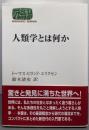 人類学とは何か (世界思想ゼミナール)