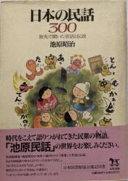 日本の民話300 : 旅先で聞いた昔話と伝説