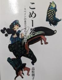 こめーる: スペインの食卓で味わう異文化