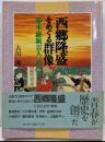 西郷隆盛をめぐる群像<幕末・維新百人一話 4>
