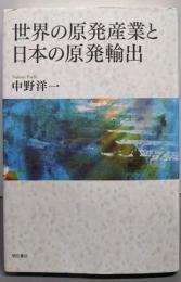 世界の原発産業と日本の原発輸出
