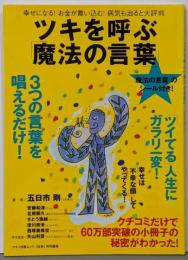 ツキを呼ぶ「魔法の言葉」─幸せになる!お金が舞い込む!病気も治ると大評判 (マキノ出版ムック)