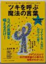 ツキを呼ぶ「魔法の言葉」─幸せになる!お金が舞い込む!病気も治ると大評判 (マキノ出版ムック)