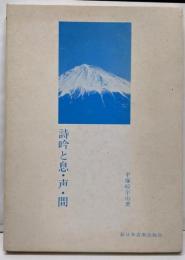 詩吟と息・声・間