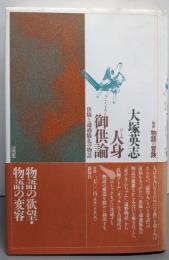 人身御供論: 供犠と通過儀礼の物語 (叢書物語の冒険)