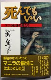 死んでもいい: マニラ行きの男たち