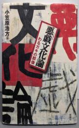 悪戯文化論: わるガキの群像