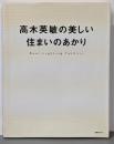 高木英敏の美しい住まいのあかり