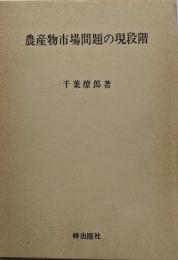 農産物市場問題の現段階