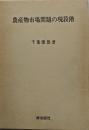 農産物市場問題の現段階