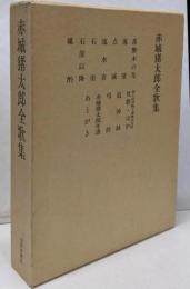 赤城猪太郎全歌集