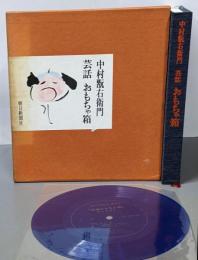 芸話 おもちゃ箱