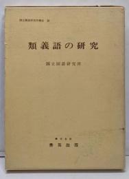 類義語の研究  国立国語研究所報告２８