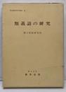 類義語の研究  国立国語研究所報告２８