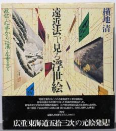 遠近法で見る浮世絵 : 政信・応挙から江漢・広重まで