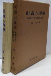 社会心理学─社会行動の基礎理論