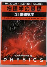 物理学の基礎[3] 電磁気学
