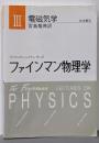 ファインマン物理学〈3〉電磁気学