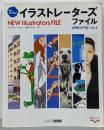 NEWイラストレーターズファイル Vol.4 (ARTBOX FILE)