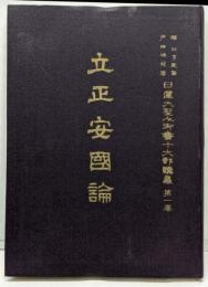 立正安国論 日蓮大聖人御書十大部講義 第1巻