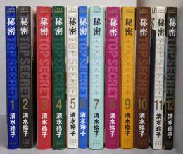 秘密(トップ・シークレット) コミック 全12巻 完結セット(ジェッツコミックス)