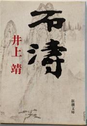 石涛 (新潮文庫 い 7-35)