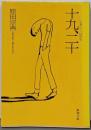 十九、二十 (新潮文庫 は 22-1)