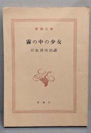 霧の中の少女<新潮文庫>