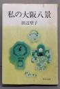 私の大阪八景<角川文庫>