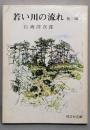 若い川の流れ : 他三編<旺文社文庫>