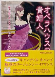 オペラハウスの貴婦人<Mira文庫 CC01-19>