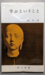 学ぶということ (国土新書 56)