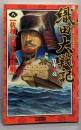 織田大戦記 (8) (歴史群像新書 119-8)