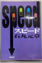 SPEED スピード (文春文庫 い 46-1)